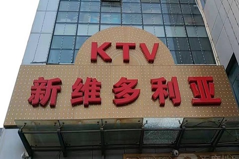 长春维多利亚KTV消费价格